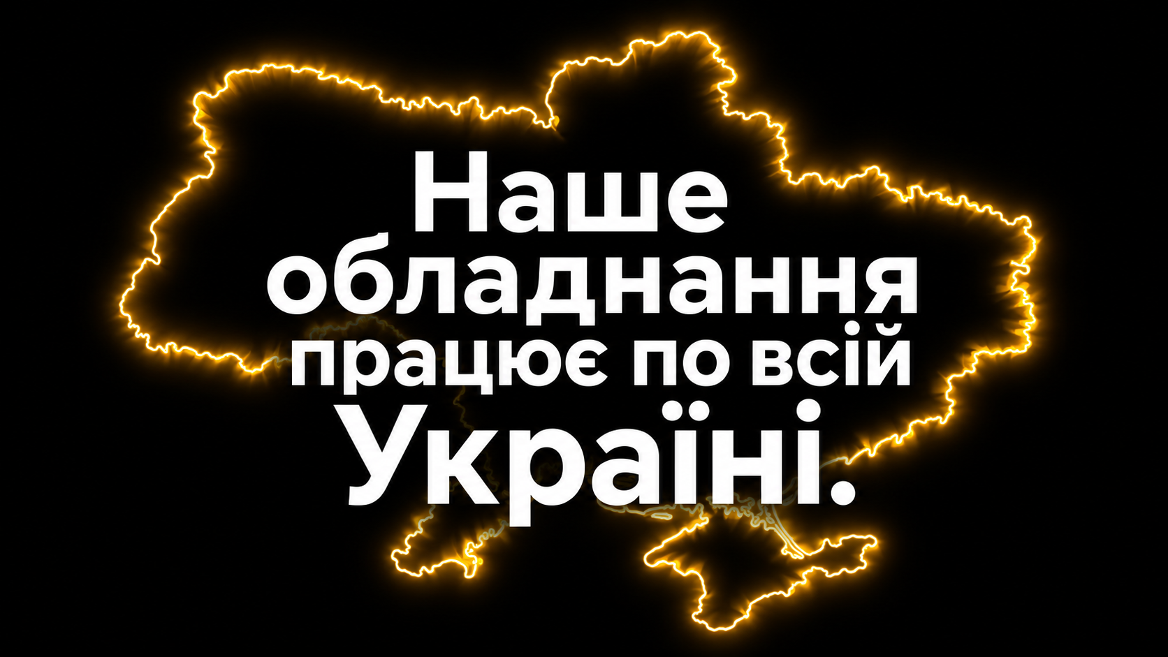 Наше обладнання працює по всій Україні
