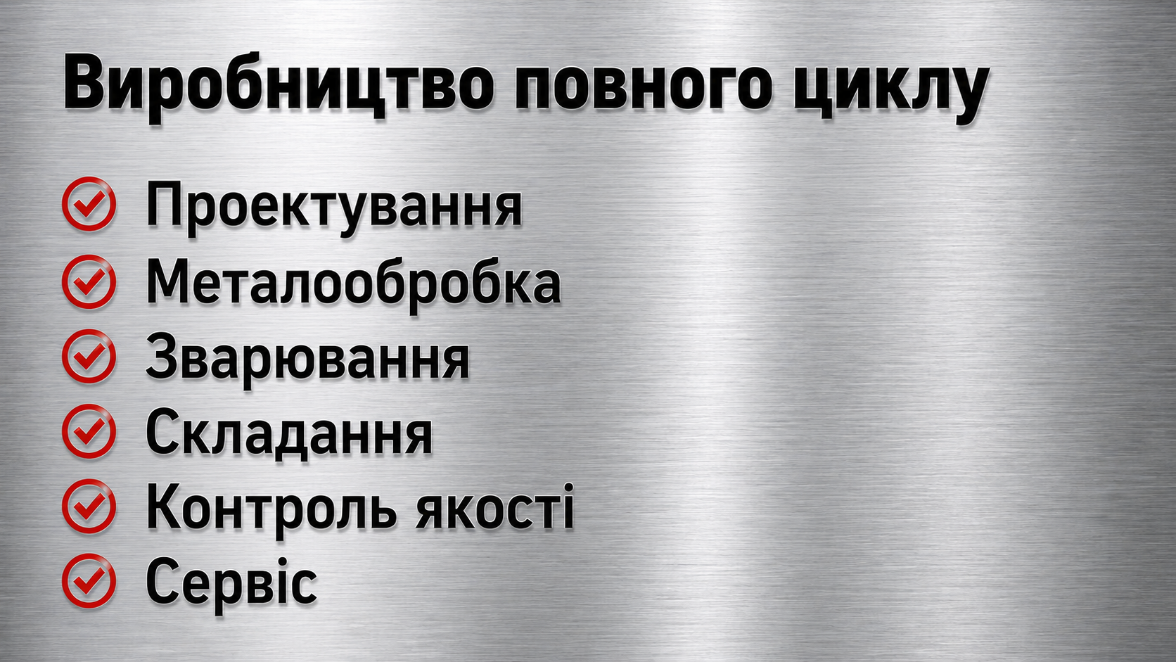 Виробництво повного циклу
